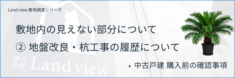 ②地盤改良・杭工事について