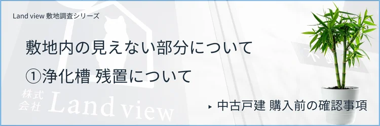 ①浄化槽残置について