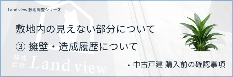 ③ 擁壁・造成履歴について