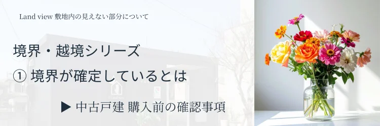 ①境界が確定しているとはどういうことか