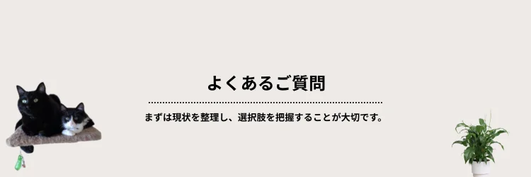 よくあるご質問