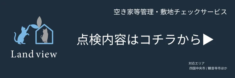 空き家管理等・敷地チェックサービス 点検内容