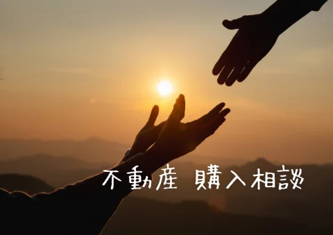 不動産 購入相談