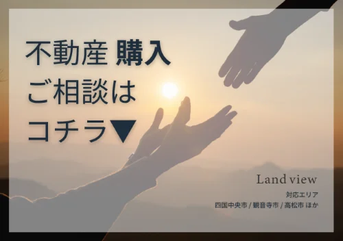 不動産 購入相談