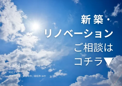 新築・リノベーション相談