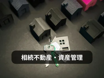 相続不動産・資産整理