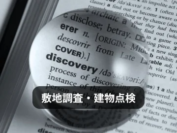 敷地調査・建物点検