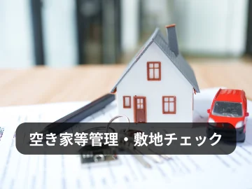 空き家等管理・敷地チェック