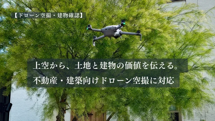 ドローン空撮・建物確認