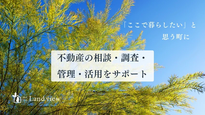 四国中央市を拠点に不動産の相談・調査・管理・活用をサポートする株式会社Land view